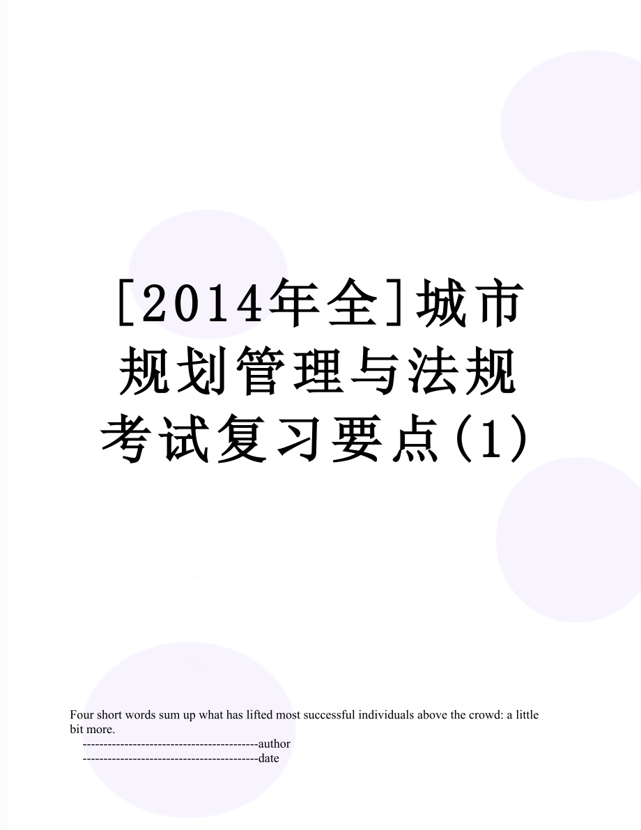 [全]城市规划管理与法规考试复习要点(1).doc_第1页