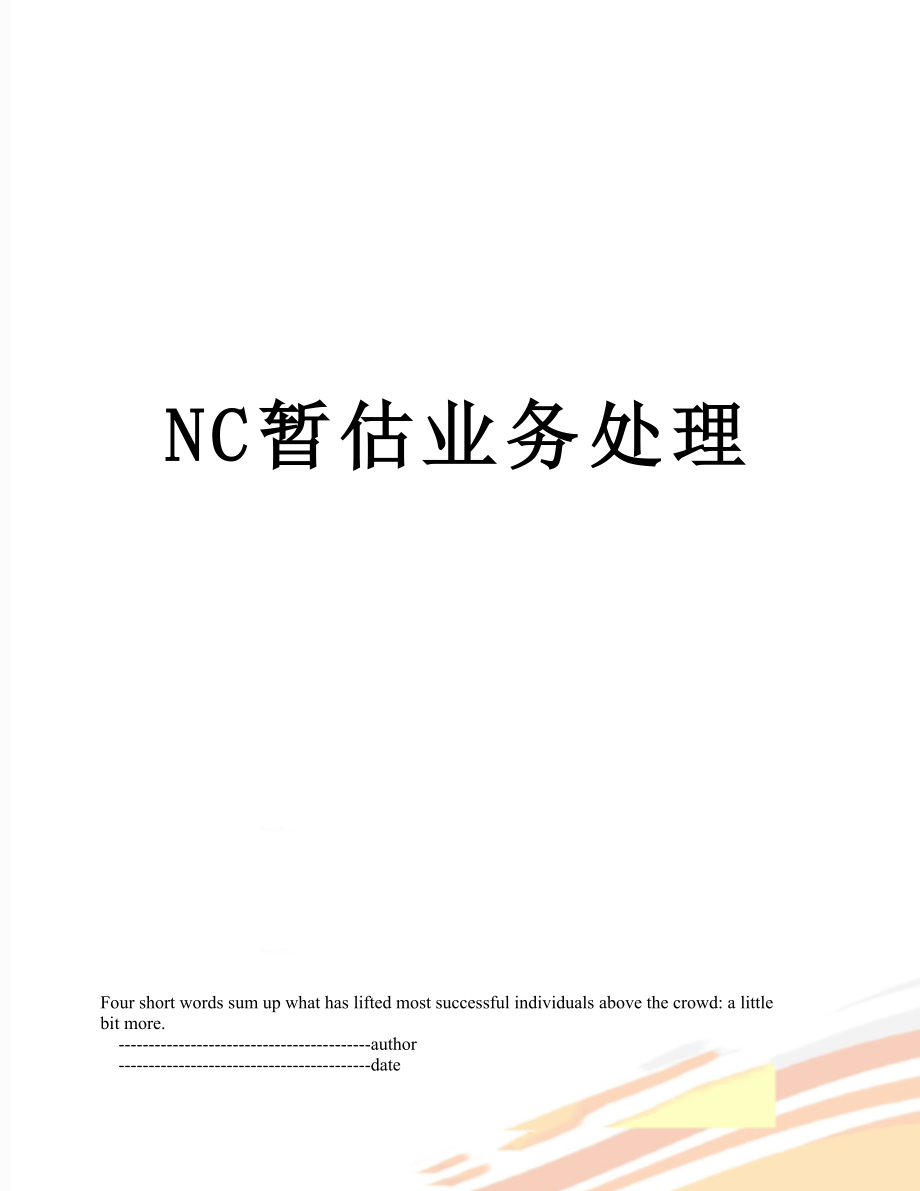 NC暂估业务处理.doc_第1页