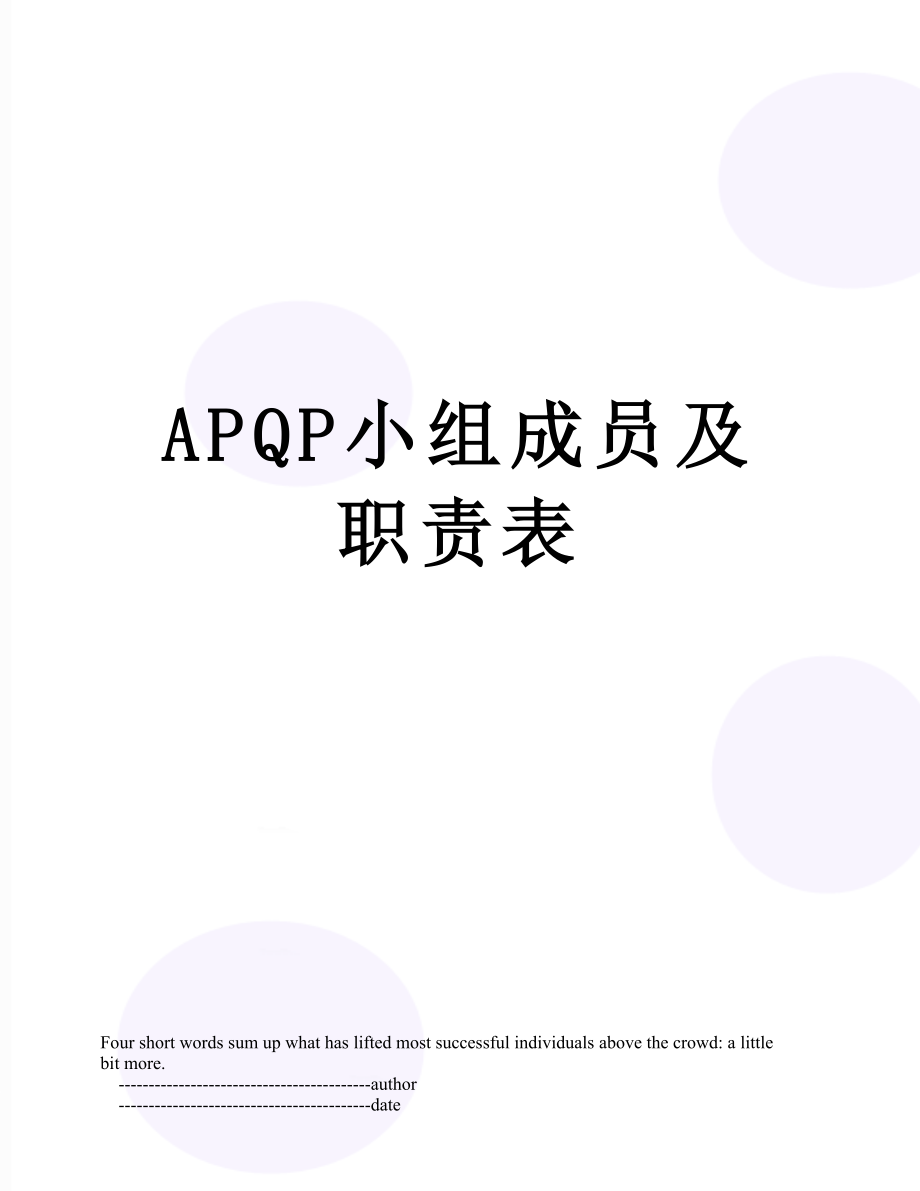 APQP小组成员及职责表.doc_第1页