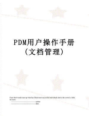 PDM用户操作手册(文档管理).doc