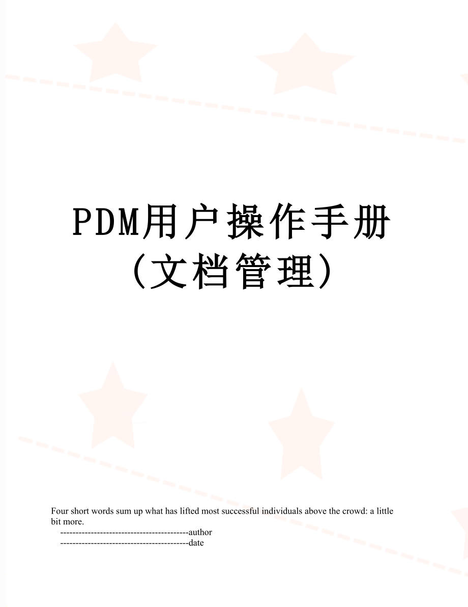 PDM用户操作手册(文档管理).doc_第1页