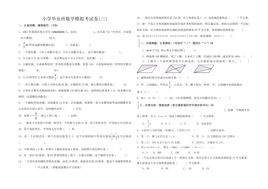 六年级数学模拟试卷（一）.doc_第1页