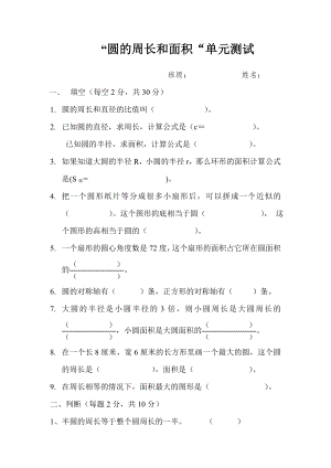 “圆的周长和面积“单元测试.doc