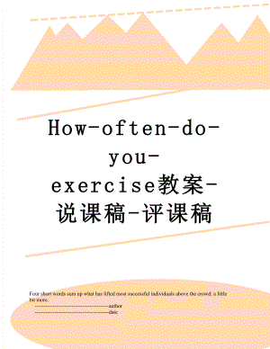 How-often-do-you-exercise教案-说课稿-评课稿.doc