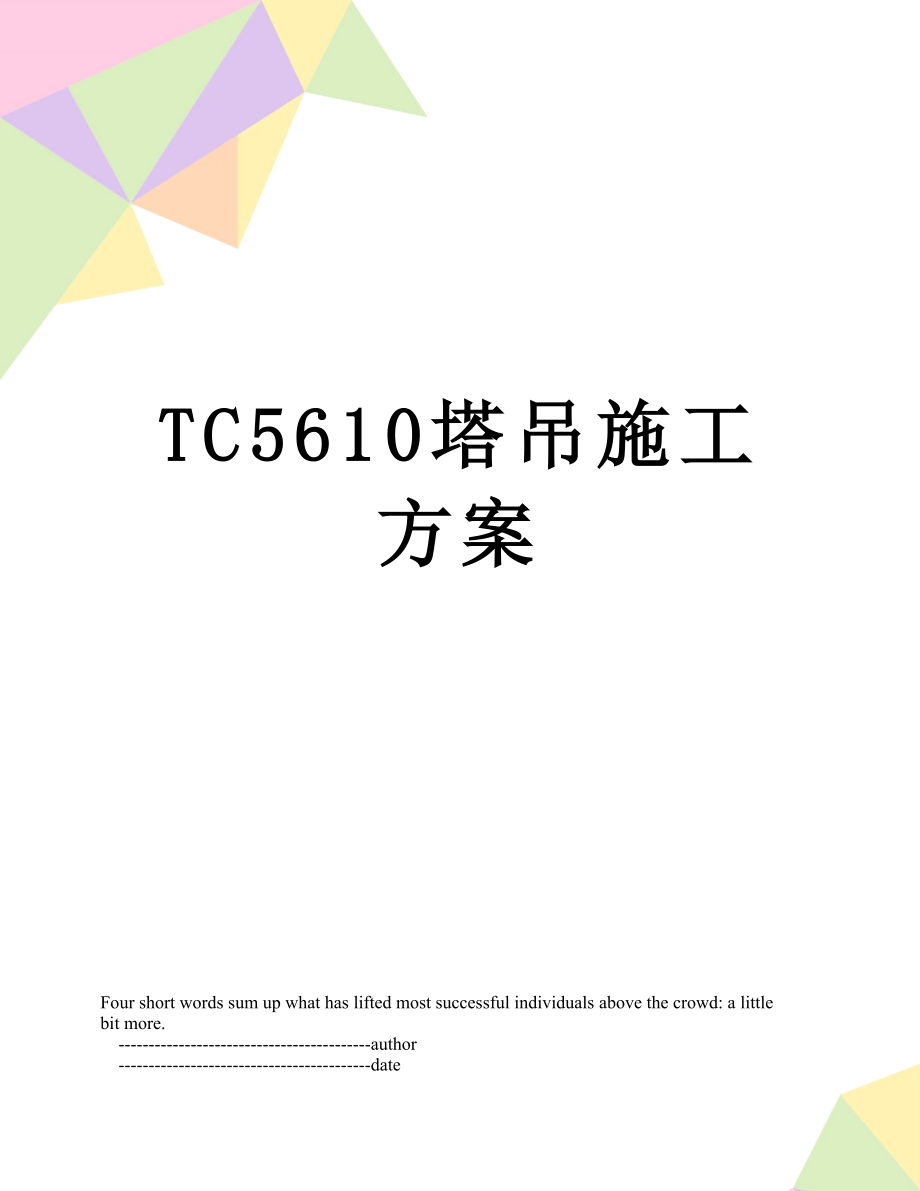 TC5610塔吊施工方案.doc_第1页