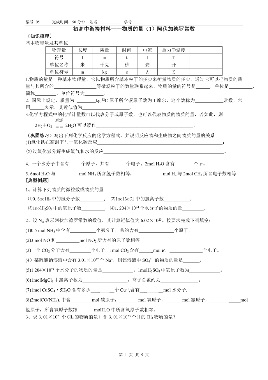 初高中衔接材料005——物质的量（1）.doc_第1页