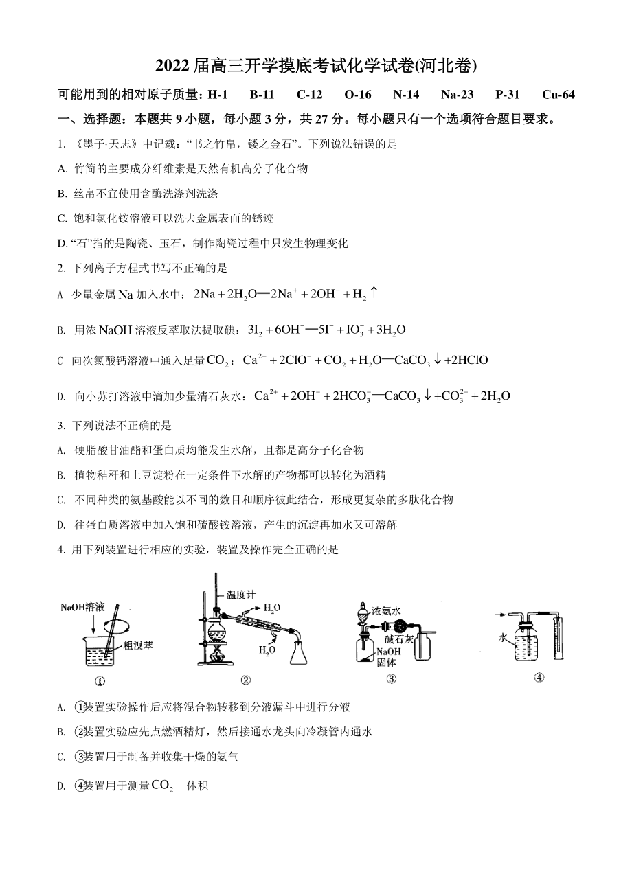 河北省唐山市第二中学2022届高三开学摸底考试化学试题原卷版.pdf_第1页