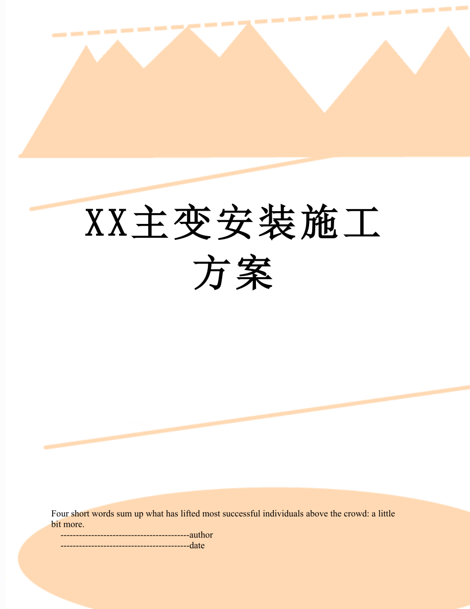 XX主变安装施工方案.doc_第1页