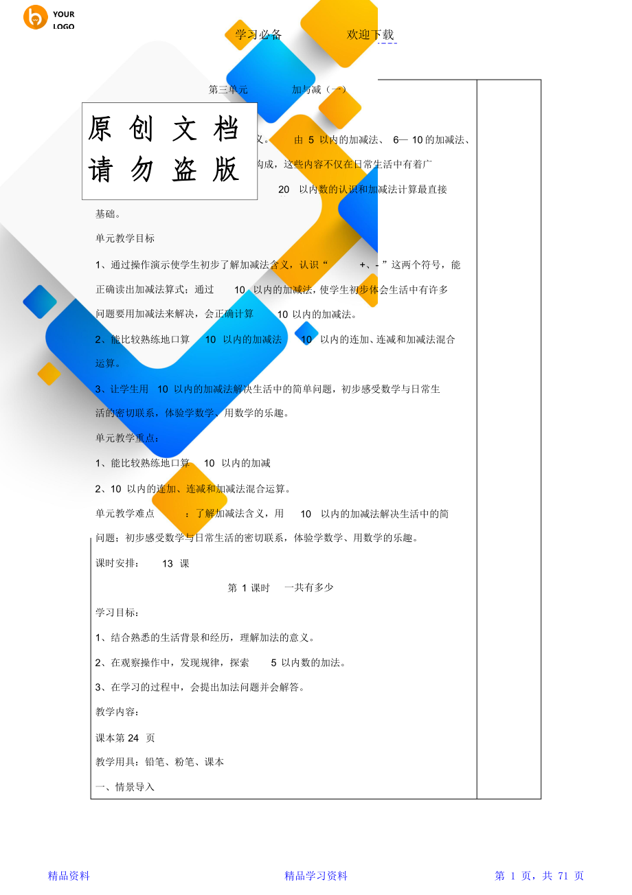 新北师大版一年级数学上册全册教案(带教学反思).doc_第1页