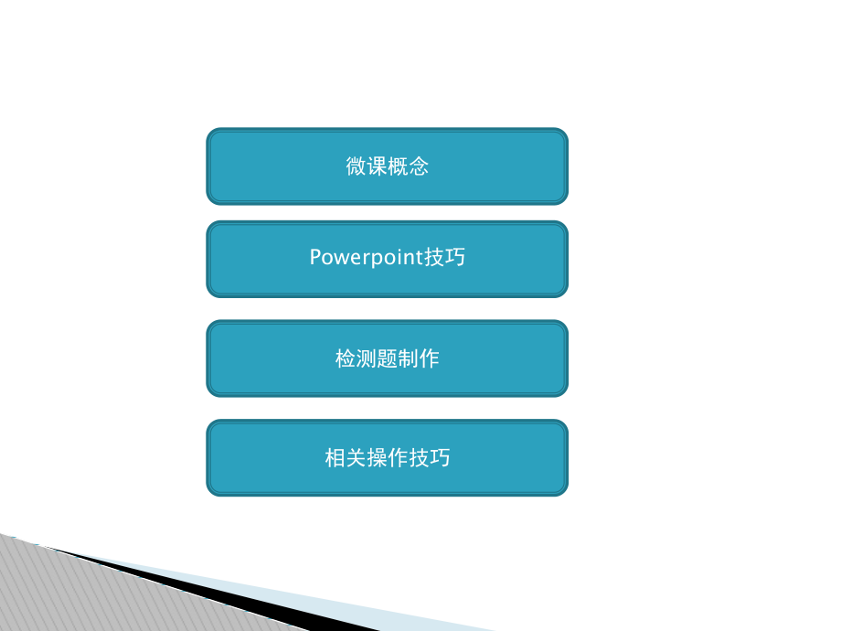 微课及常用制作技术.ppt_第2页