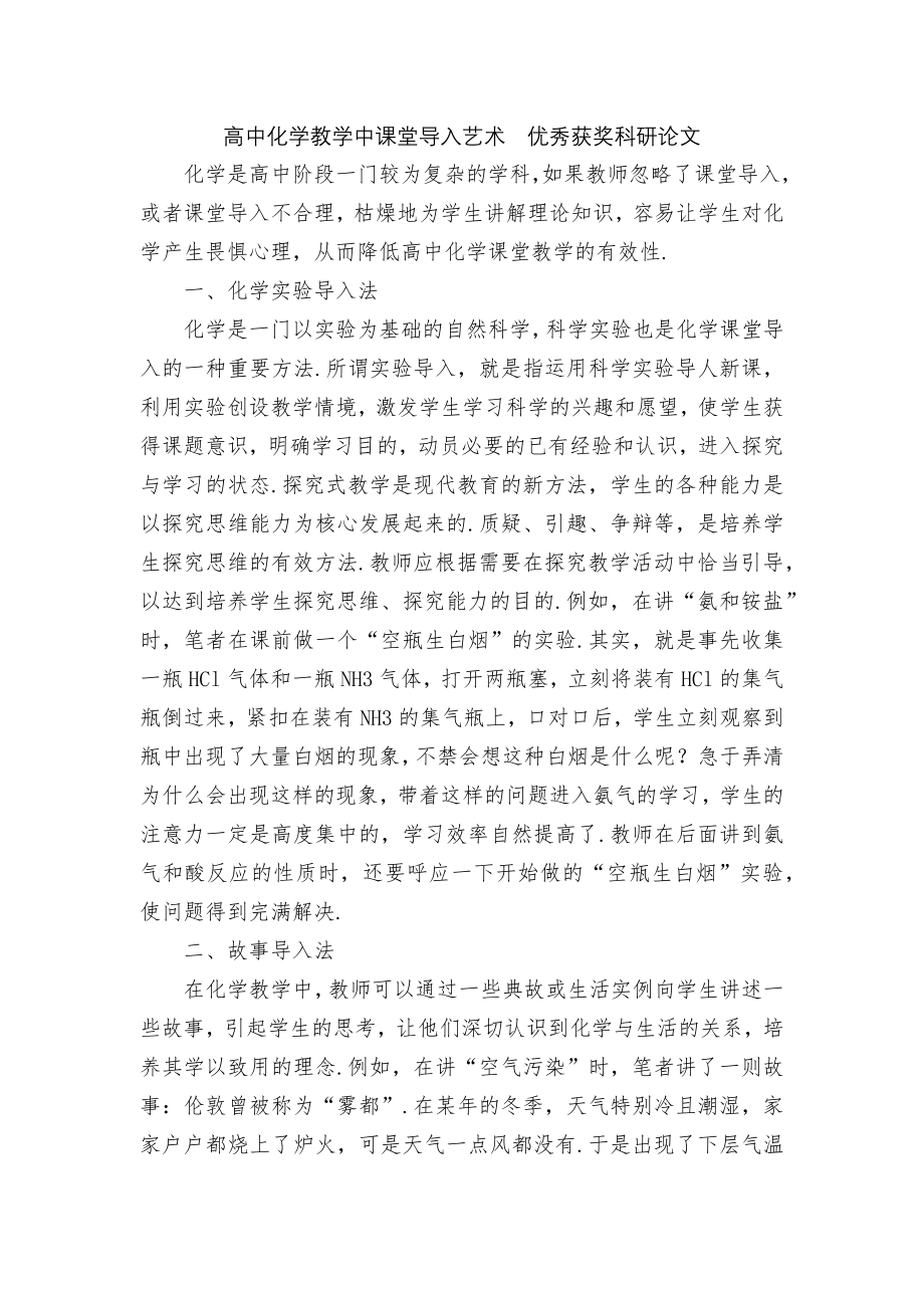 高中化学教学中课堂导入艺术优秀获奖科研论文.docx_第1页