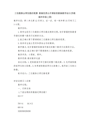 三位数除以两位数的笔算 教案优质公开课获奖教案教学设计(苏教版四年级上册).docx