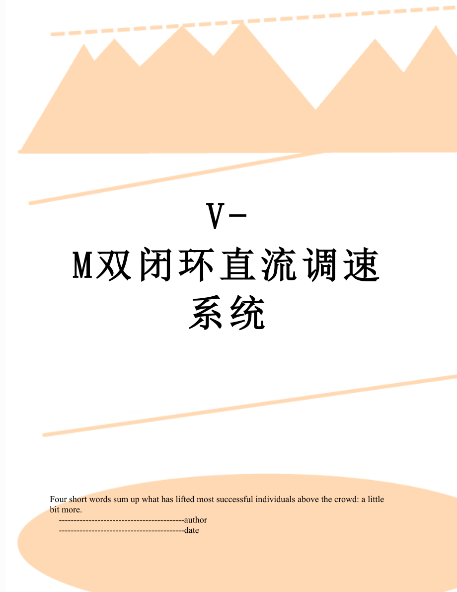 V-M双闭环直流调速系统.doc_第1页