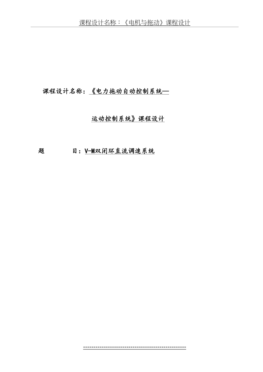 V-M双闭环直流调速系统.doc_第2页