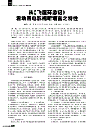 从《飞屋环游记》看动画电影视听语言之特性.pdf