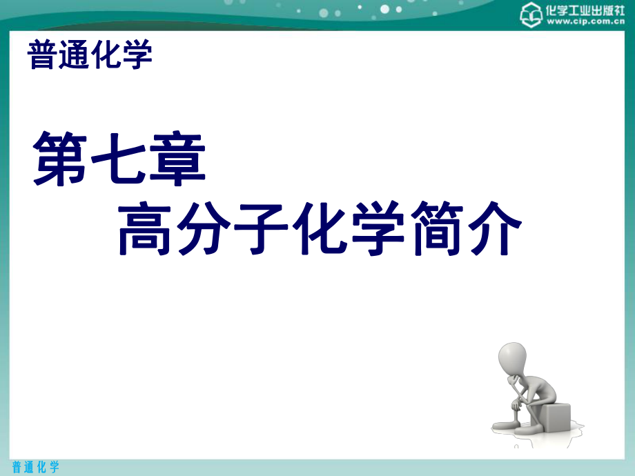 普通化学-第七章-高分子化学简介ppt课件.pptx_第1页