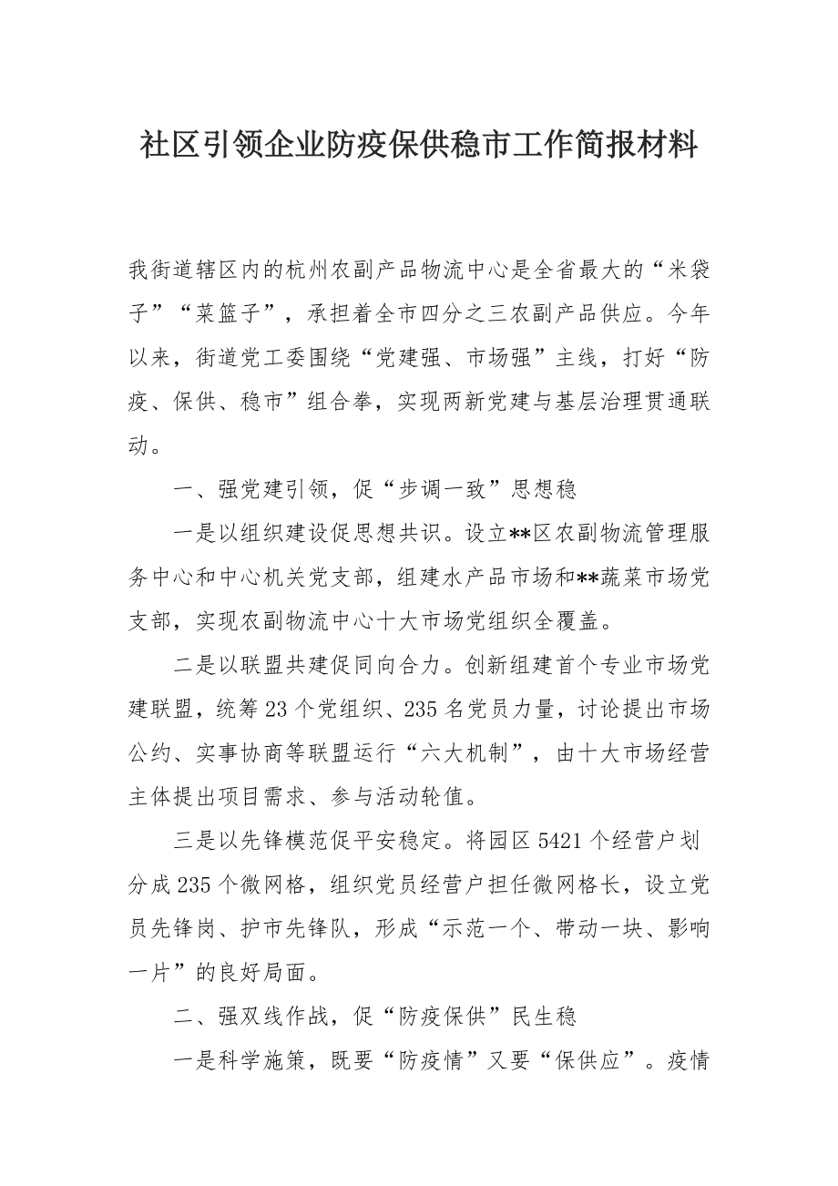 社区引领企业防疫保供稳市工作简报材料.docx_第1页