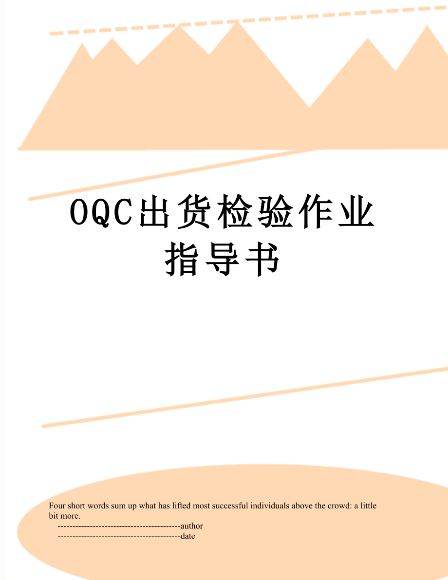 OQC出货检验作业指导书.doc_第1页