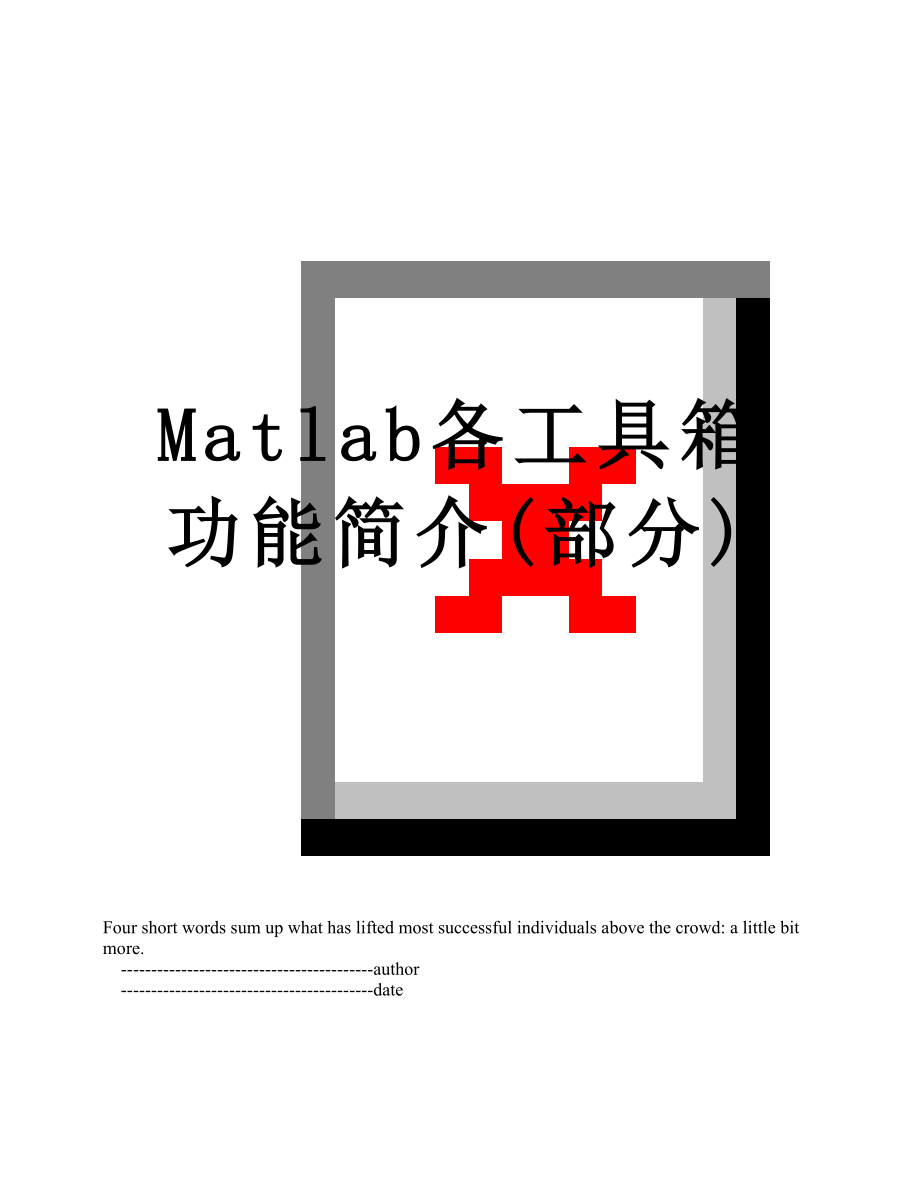 Matlab各工具箱功能简介(部分).doc_第1页