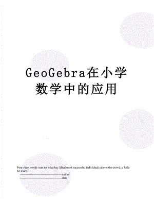 GeoGebra在小学数学中的应用.doc