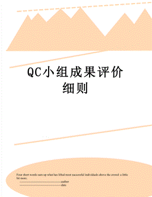 QC小组成果评价细则.doc