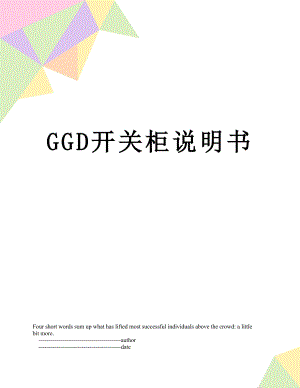 GGD开关柜说明书.doc