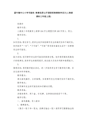 望牛墩中心小学可能性 教案优质公开课获奖教案教学设计(人教新课标三年级上册).docx