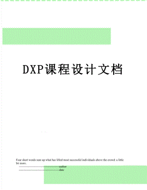 DXP课程设计文档.doc