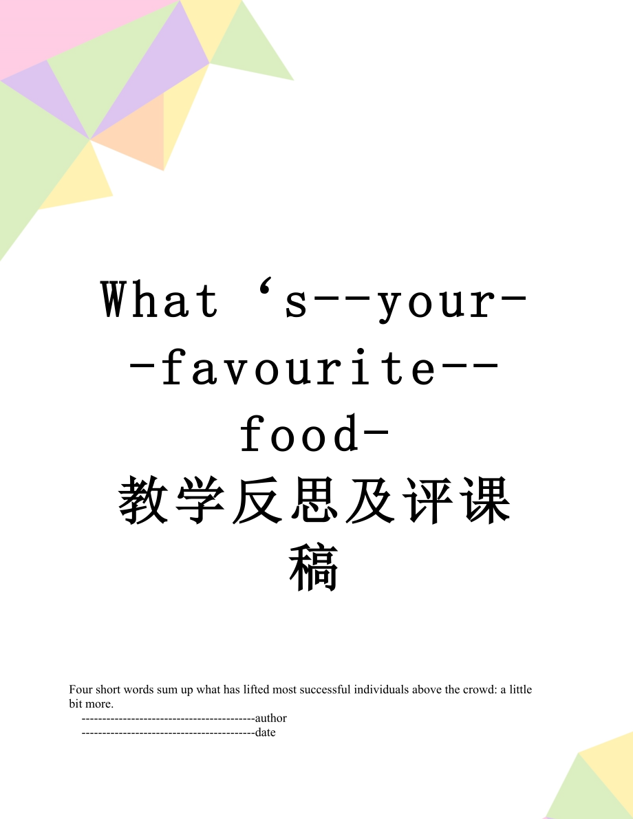 What‘s--your--favourite--food-教学反思及评课稿.doc_第1页