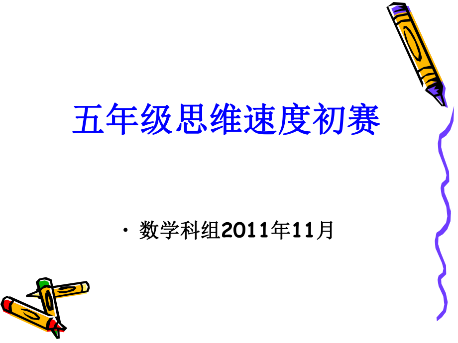 五年级思维速度决赛（201111）.ppt_第1页