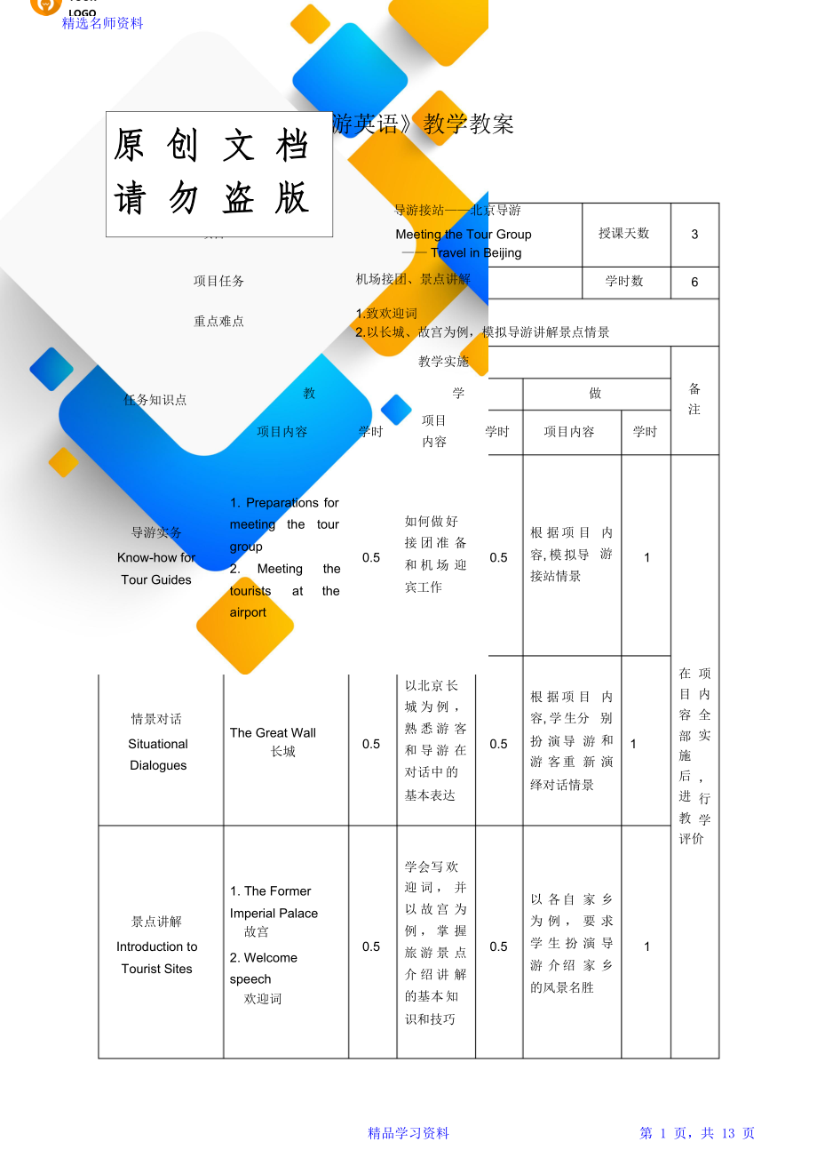 《旅游英语》教学教案.doc_第1页