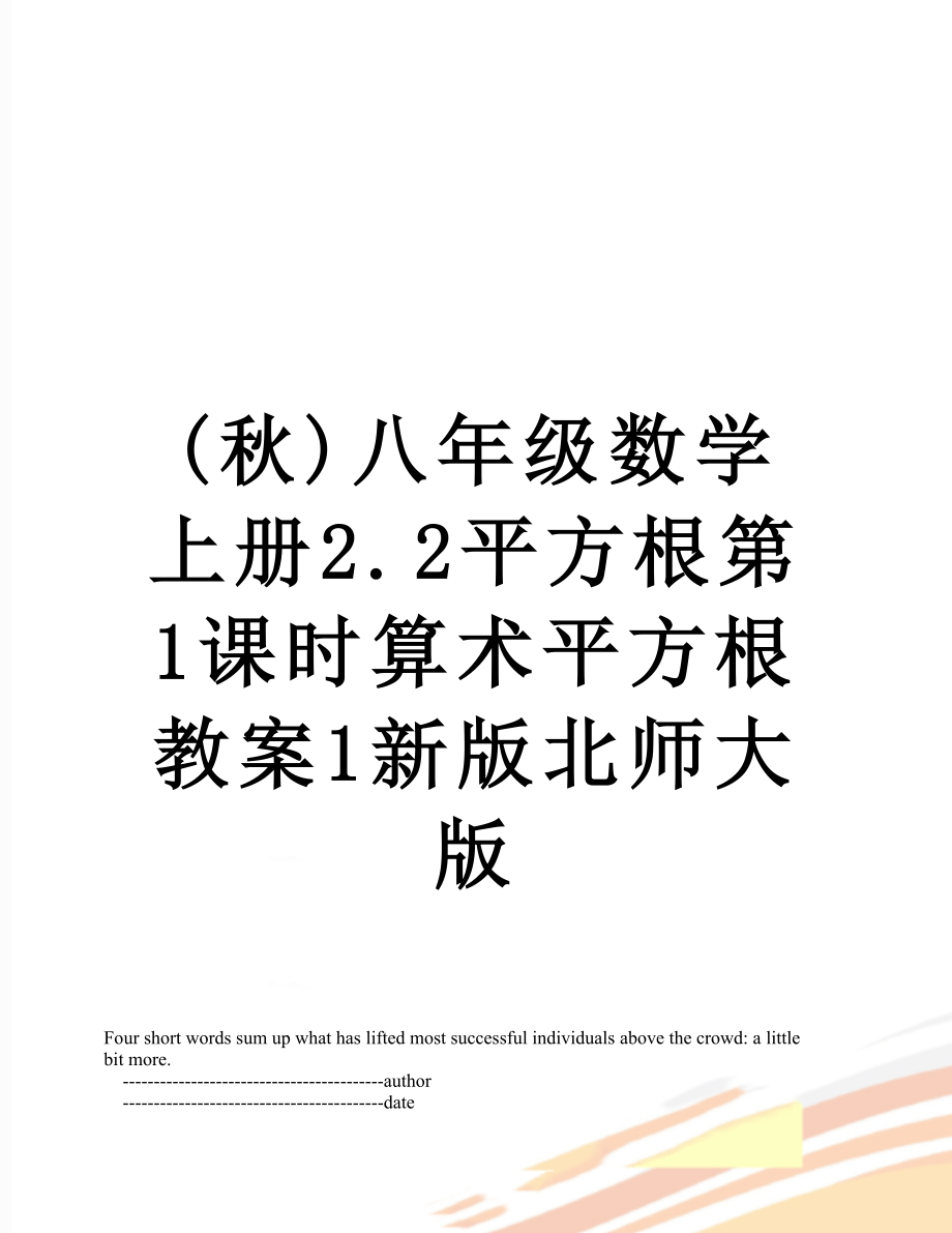 (秋)八年级数学上册2.2平方根第1课时算术平方根教案1新版北师大版.doc_第1页