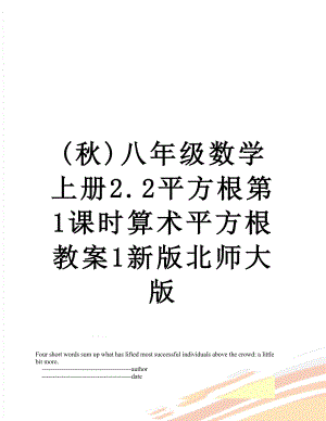 (秋)八年级数学上册2.2平方根第1课时算术平方根教案1新版北师大版.doc