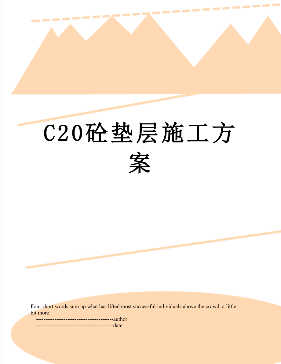 C20砼垫层施工方案.doc_第1页