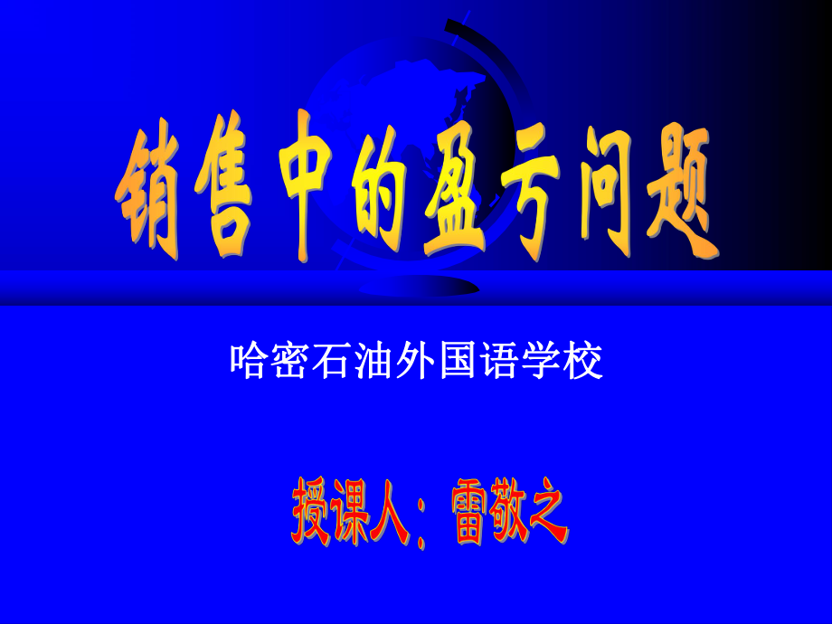 雷敬之盈亏问题.ppt_第1页