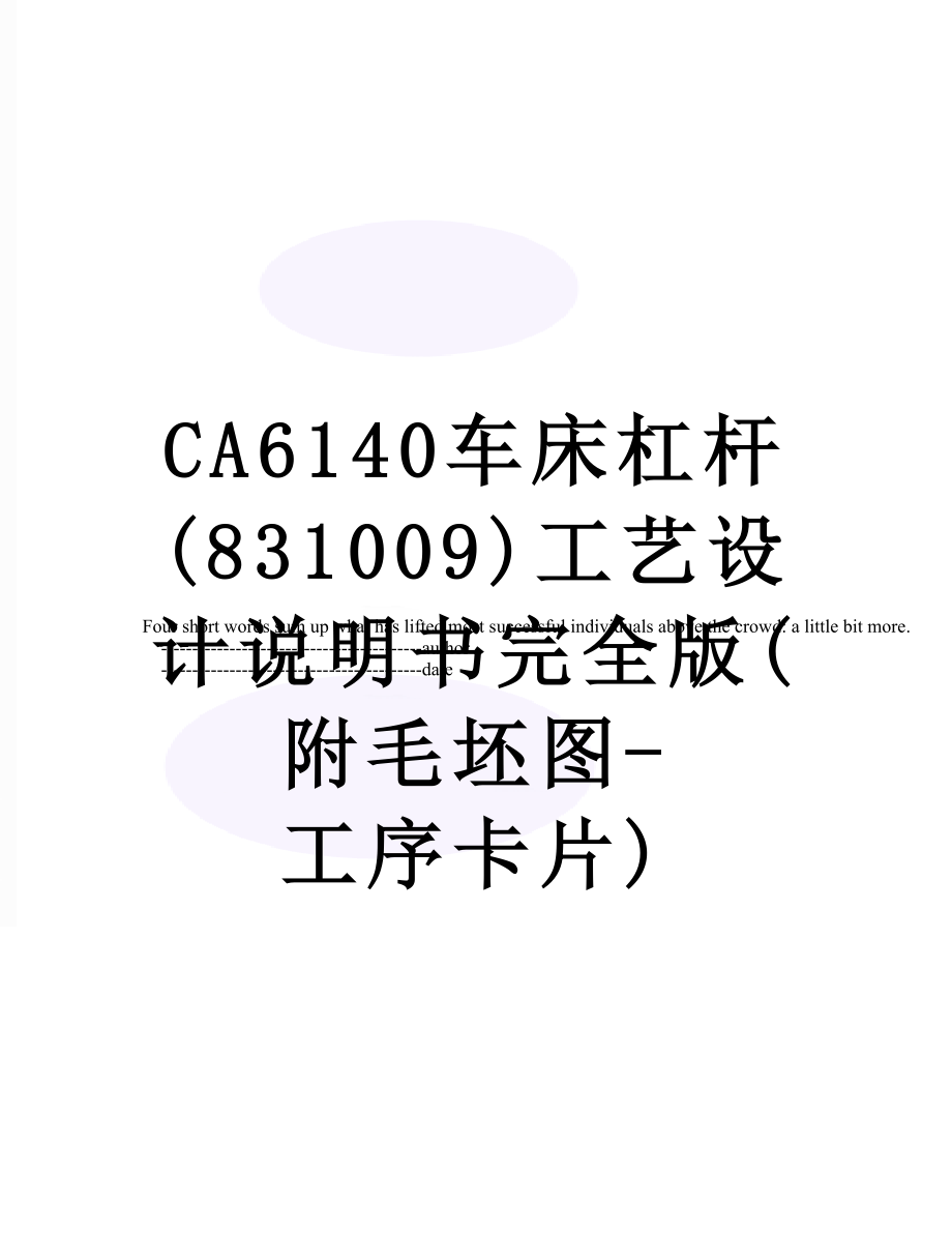 CA6140车床杠杆(831009)工艺设计说明书完全版(附毛坯图-工序卡片).doc_第1页