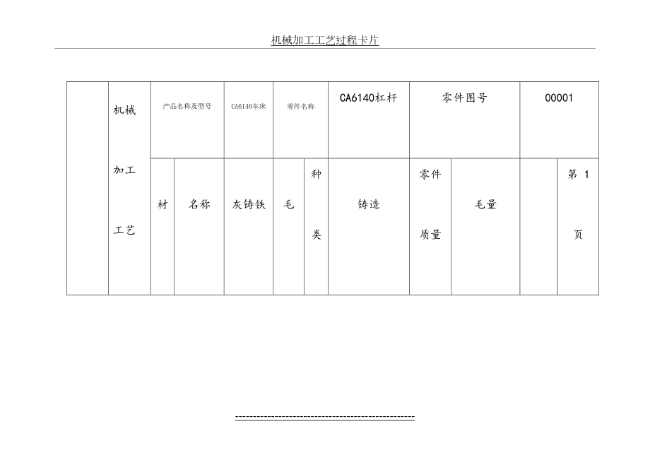 CA6140车床杠杆(831009)工艺设计说明书完全版(附毛坯图-工序卡片).doc_第2页