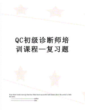 QC初级诊断师培训课程—复习题.doc