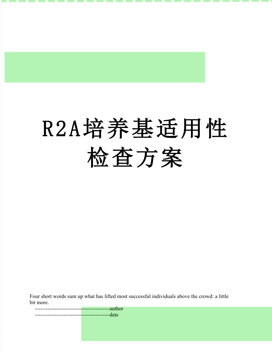 R2A培养基适用性检查方案.doc_第1页