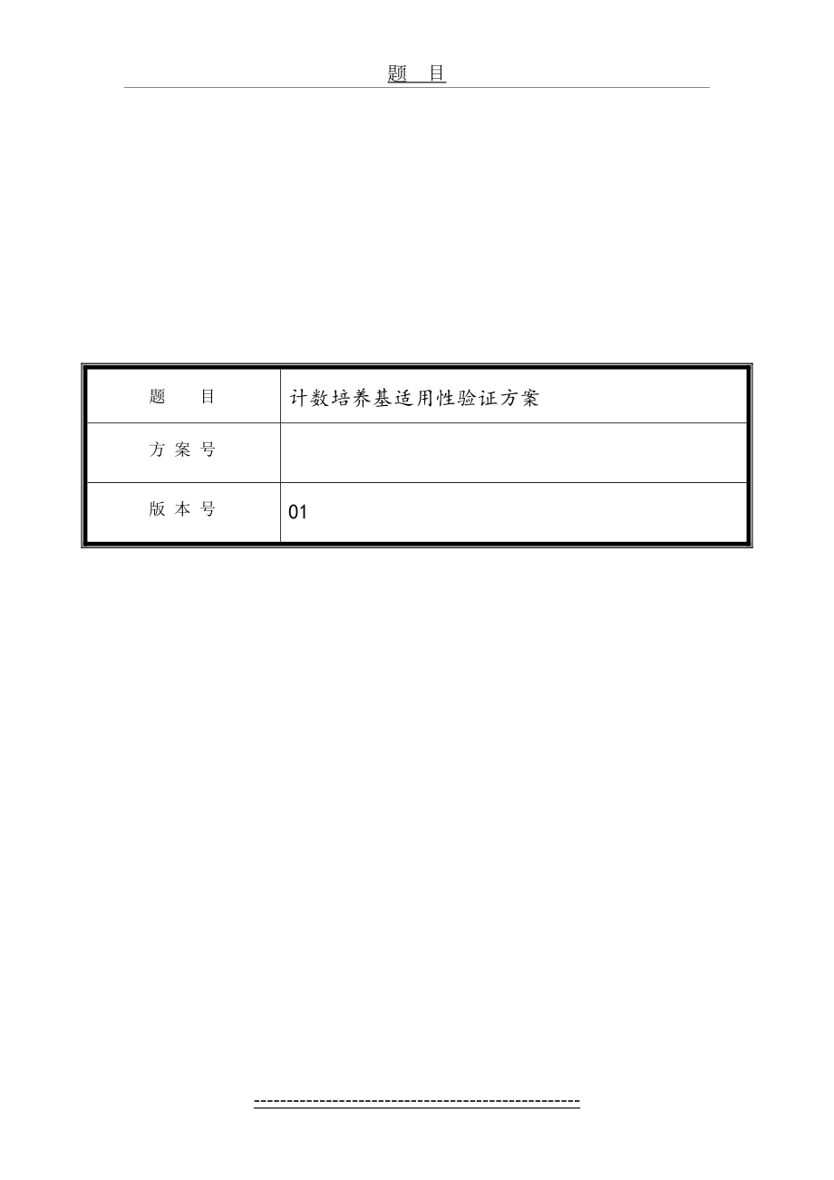 R2A培养基适用性检查方案.doc_第2页