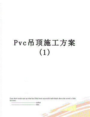 Pvc吊顶施工方案(1).doc