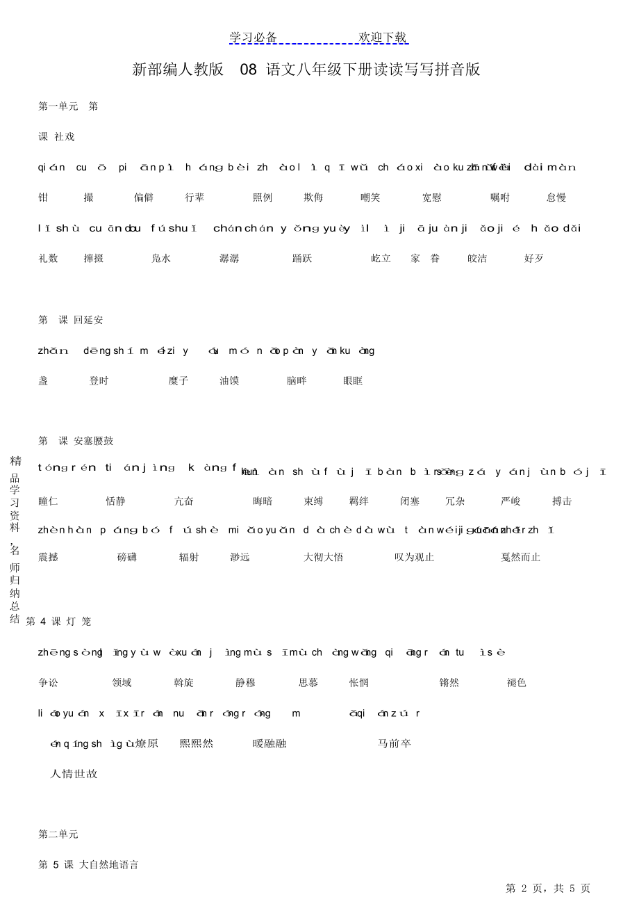 新部编人教版语文八年级下册读读写写拼音版.doc_第2页