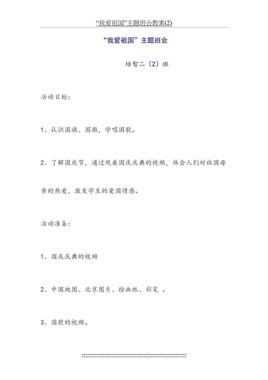 “我爱祖国”主题班会教案(2).doc_第2页