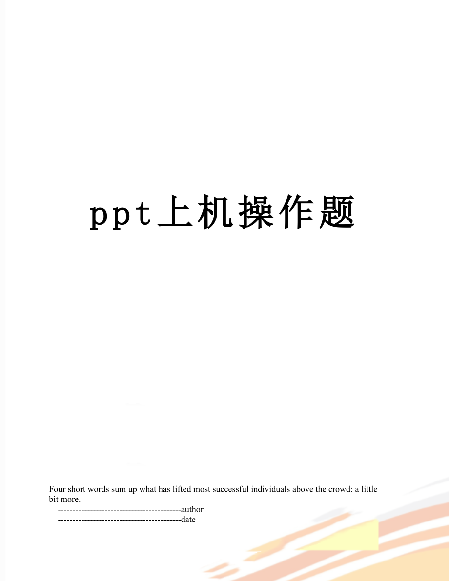 ppt上机操作题.doc_第1页