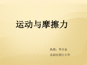 教科版小学科学五年级上册第四单元《运动与摩擦力》课件PPT.ppt