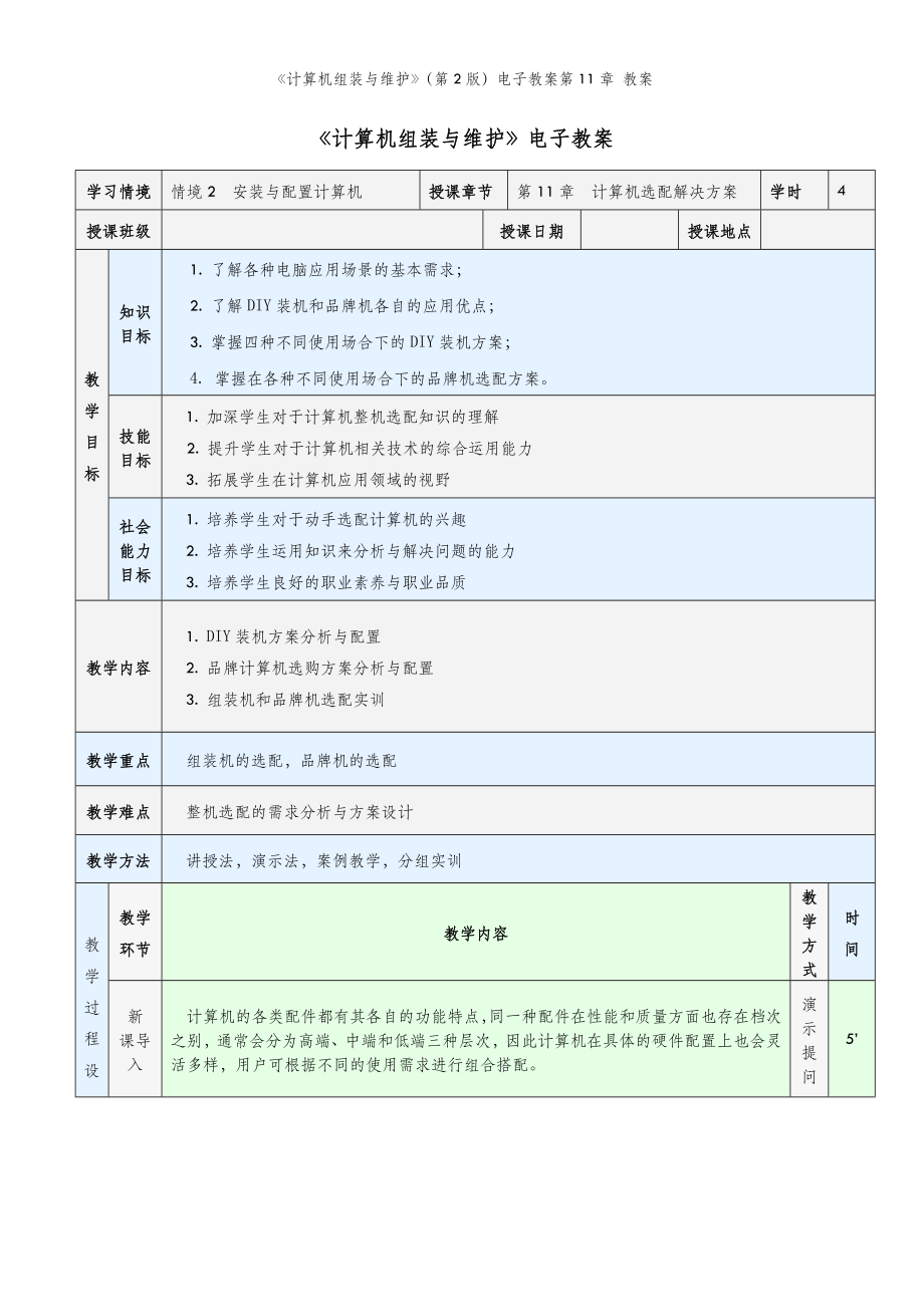 《计算机组装与维护》（第2版）电子教案第11章 教案.doc_第2页