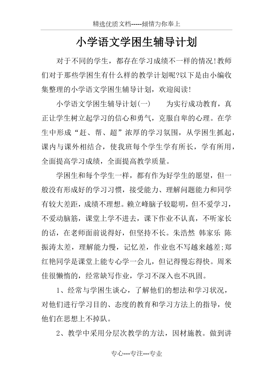 小学语文学困生辅导计划.docx_第1页