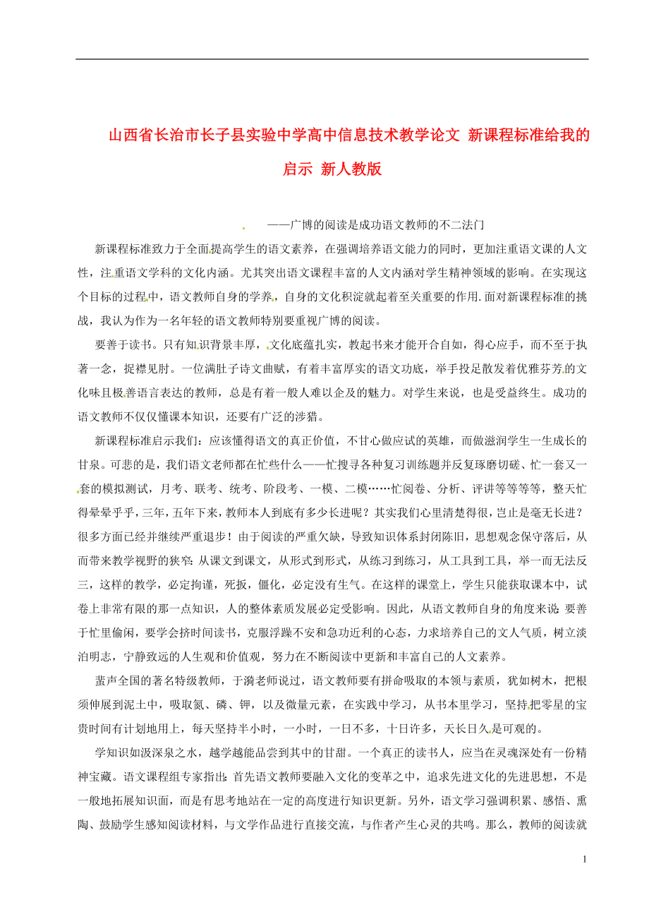 高中信息技术教学论文新课程标准给我的启示新人教版.doc_第1页