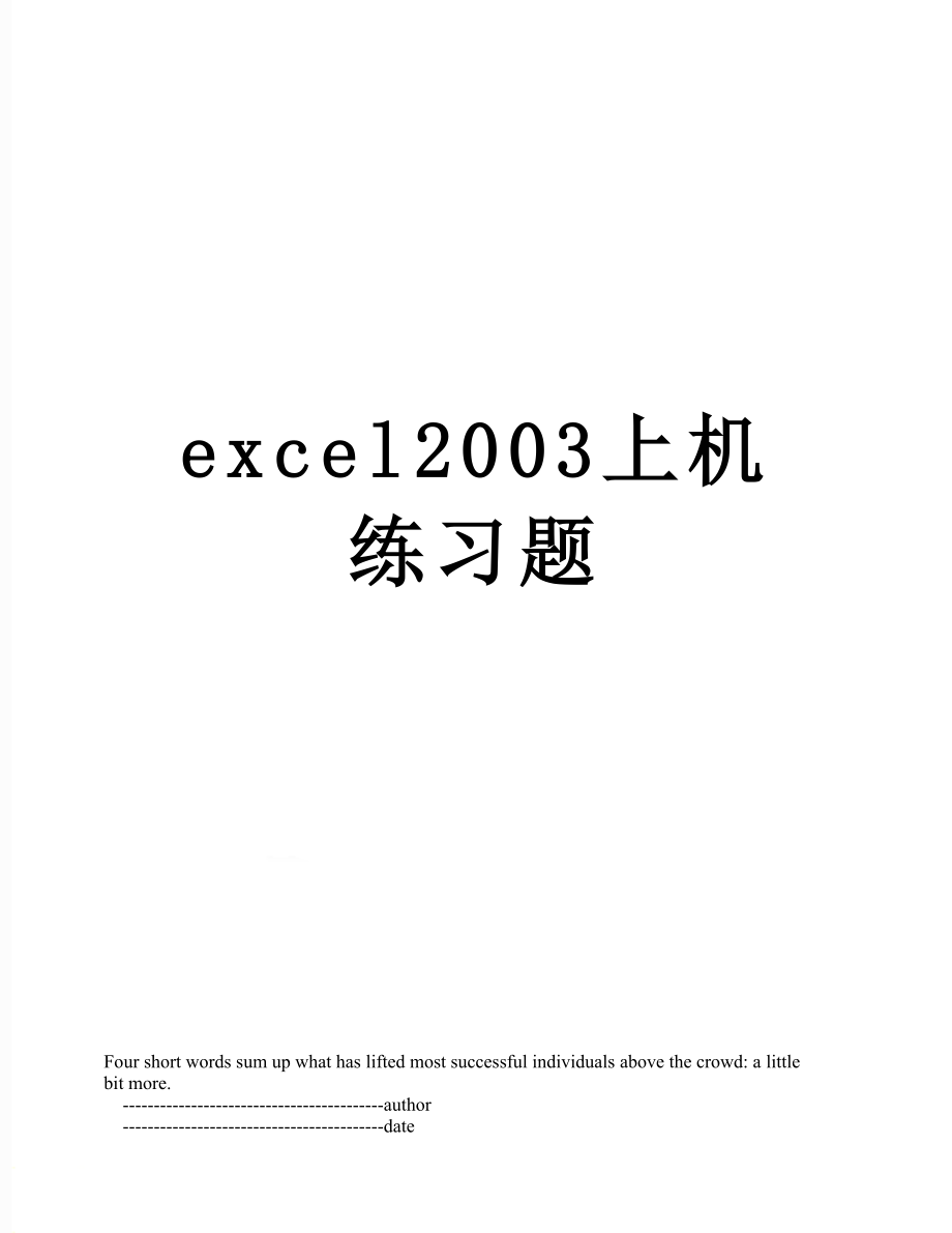 excel2003上机练习题.doc_第1页