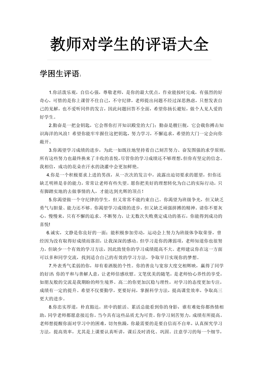 教师对学生的评语大全.doc_第1页